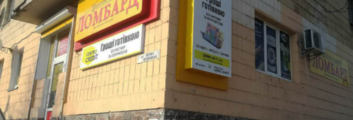 Ломбард Центральний у Житомирі