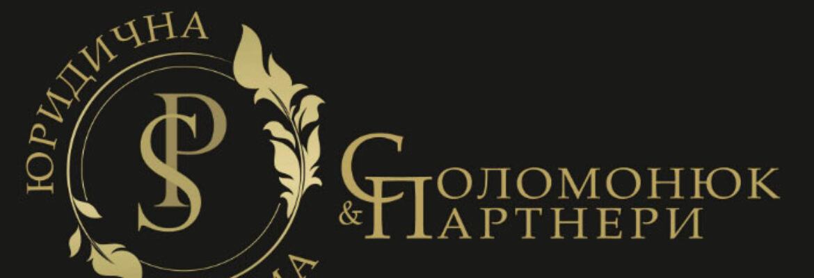 Юридична фірма «Соломонюк та Партнери» у Житомирі