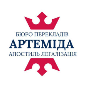 Бюро перекладів Артеміда Житомир listhub.zt.ua