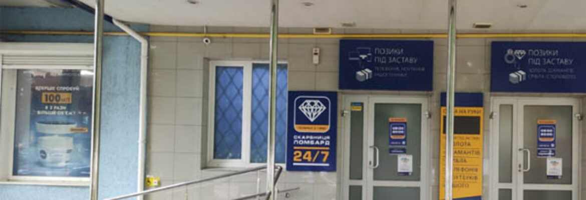 Ломбард Скарбниця у Житомирі