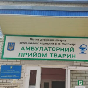 Міська державна ветеринарна лікарня Житомира на listhub.zt.ua