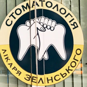 Стоматологічний кабінет Зелінського О.А Житомир на listhub.zt.ua головна картинка