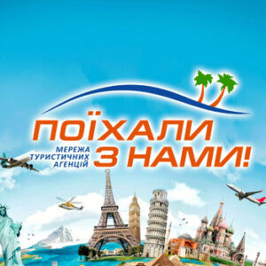 Турагенція Поїхали з нами! Житомир на listhub.zt.ua