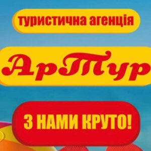 Туристична агенція АрТур Житомир на listhub.zt.ua