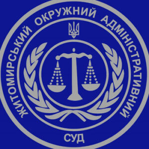 Житомирський окружний адміністративний суд на listhub.zt.ua