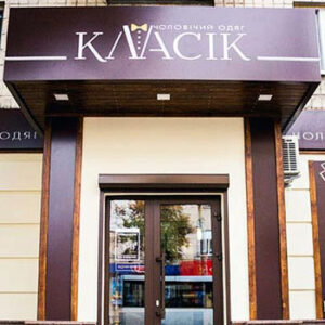 Магазин чоловічого одягу КЛАСІК Житомир на listhub.zt.ua