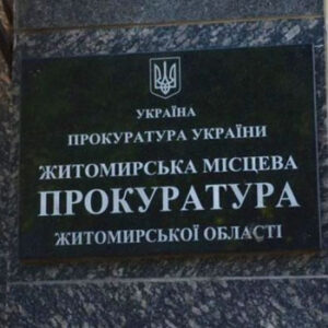 Житомирська окружна прокуратура на listhub.zt.ua