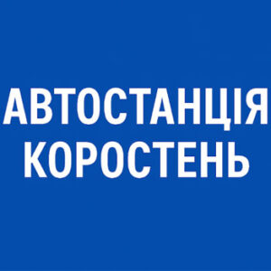 Автостанція Коростень баннер на ListHub.zt.ua