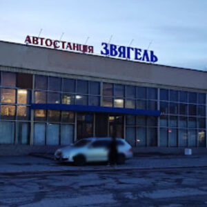 Автостанція Звягель