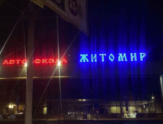 Автовокзал Житомир АС-1