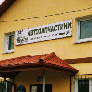 911 Автозапчастини