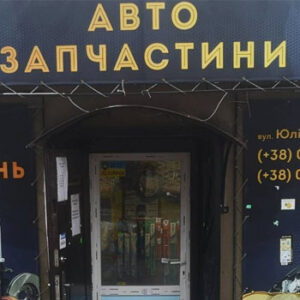 Автомагазин за адресою Юліана Мовчана