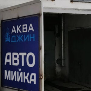 Автомийка АкваДжин у Бердичеві