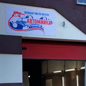 Автомийка Garage у Черняхові