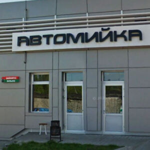 Автомийка VMU у Житомирі