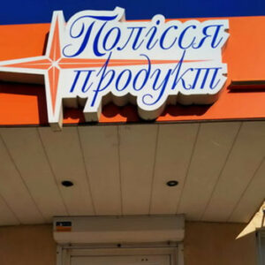 Полісся-Продукт в Іршанську