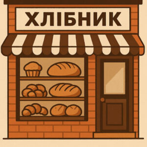 Пекарня ”Хлібник” у м. Житомир