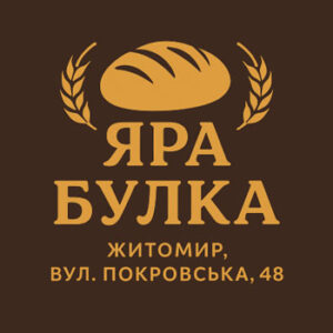 Пекарня ”Яра Булка” у Житомирі за адресою вул. покровська, 48