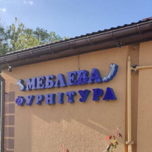 Магазин меблевої фурнітури у Бердичеві