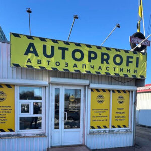 Автомагазин Auto Profi у Житомирі