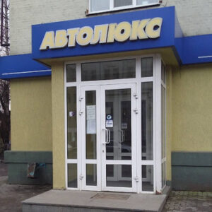 Автомагазин Автолюкс у Житомирі