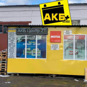 Магазин автомобільних акумуляторів АКБ Центр у Житомирі